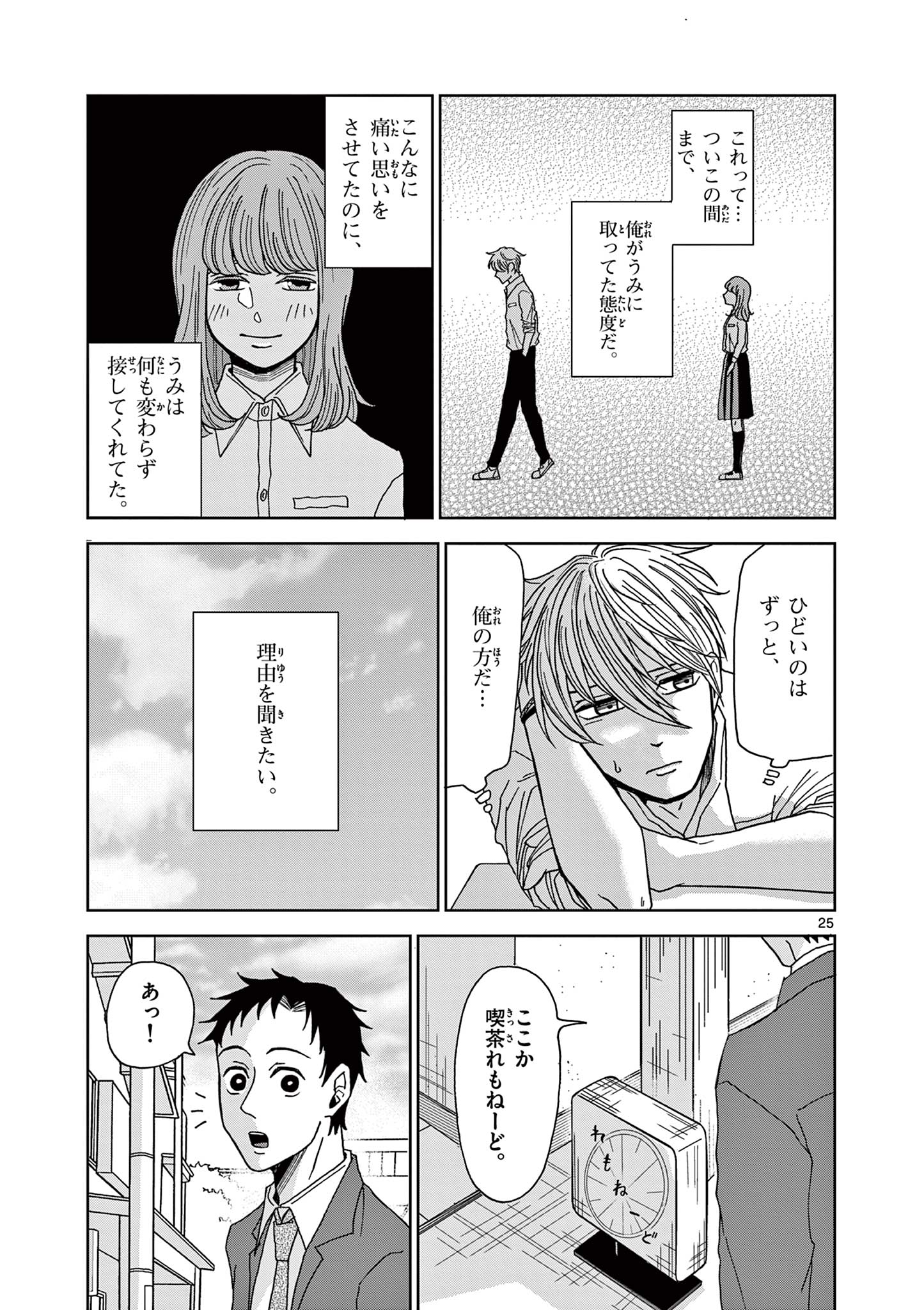 Kimi no Kiss ga Naiteiru - Chapter 4 - Page 25