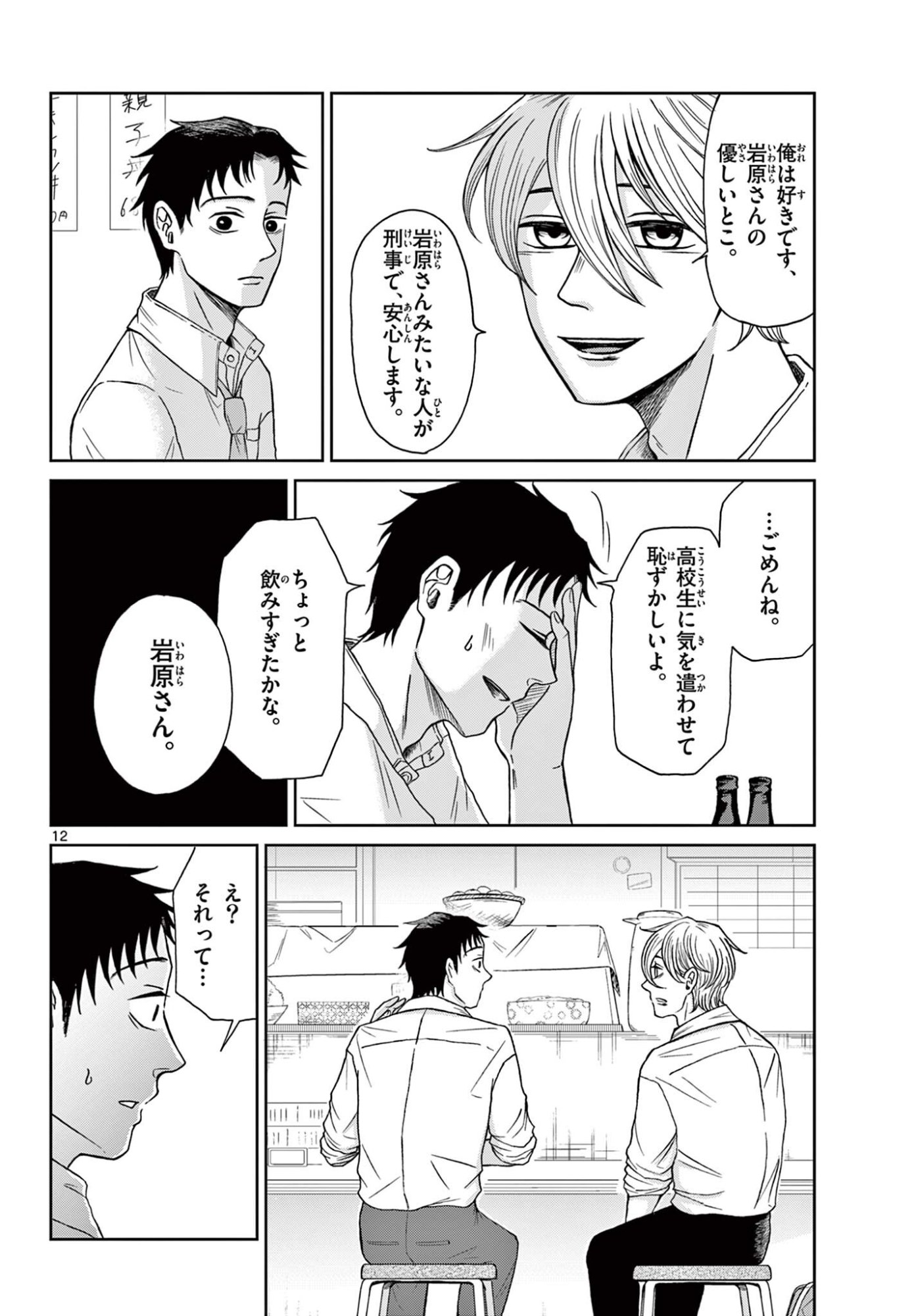 Kimi no Kiss ga Naiteiru - Chapter 9 - Page 12