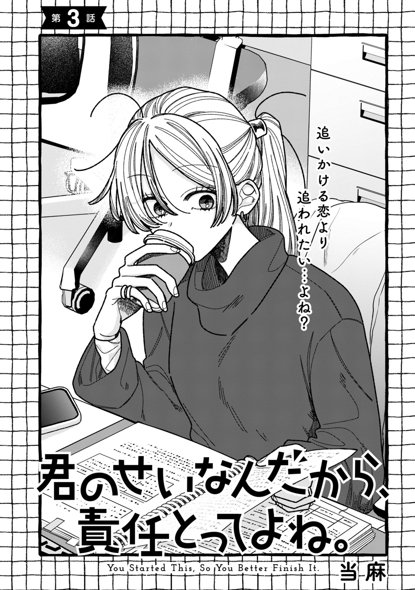 Kimi no Sei Nan Dakara, Sekinin Totte yo ne. - Chapter 3 - Page 1