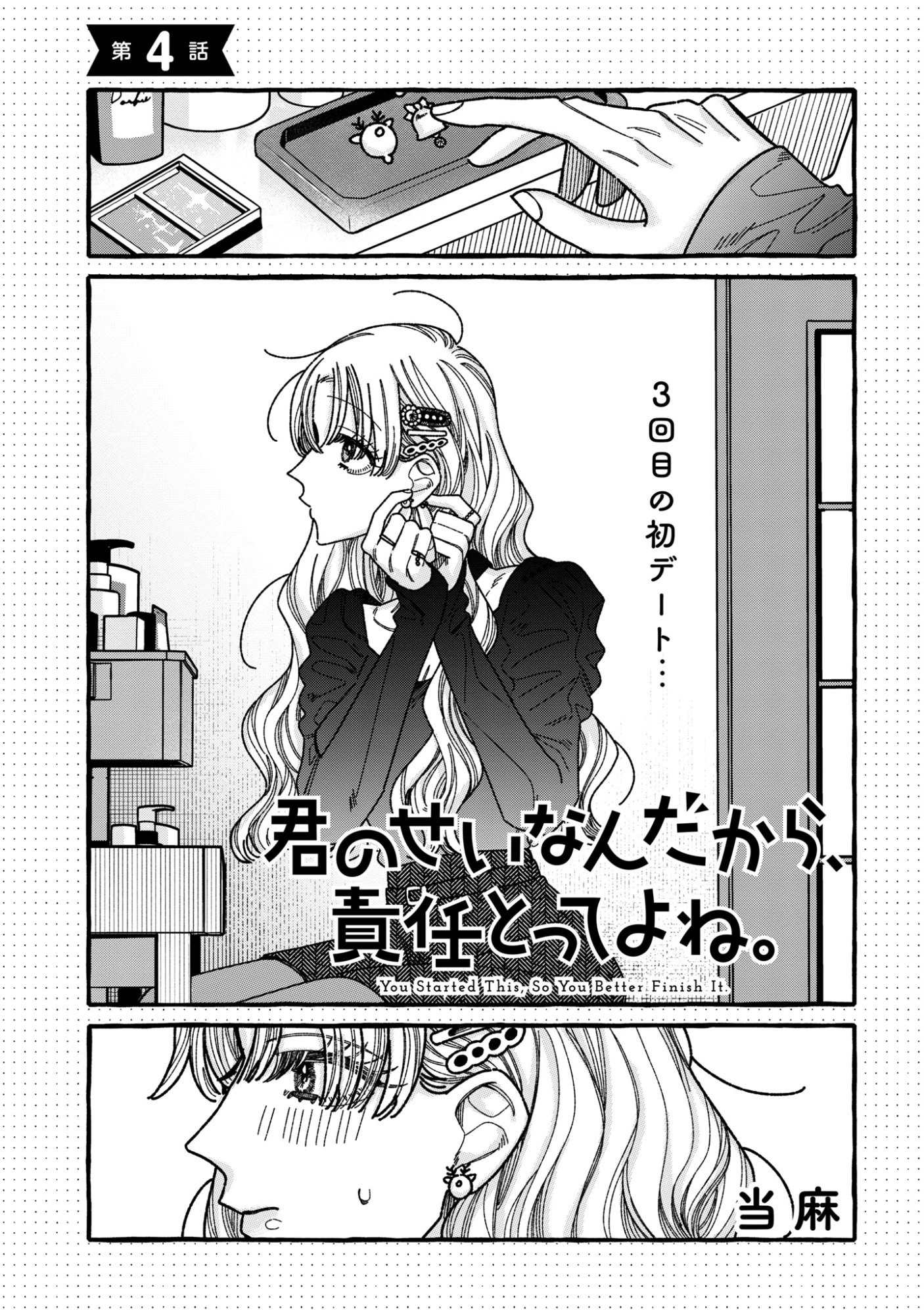 Kimi no Sei Nan Dakara, Sekinin Totte yo ne. - Chapter 4 - Page 1