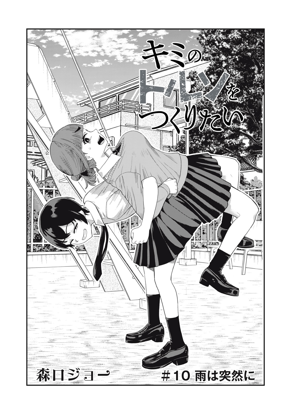 Kimi no Toruso wo Tsukuritai - Chapter 10 - Page 2