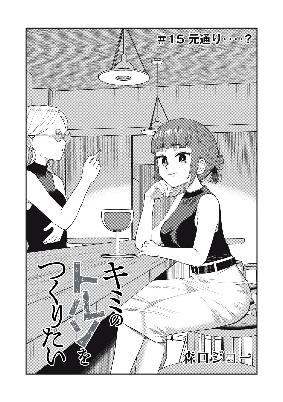 Kimi no Toruso wo Tsukuritai - Chapter 15 - Page 2