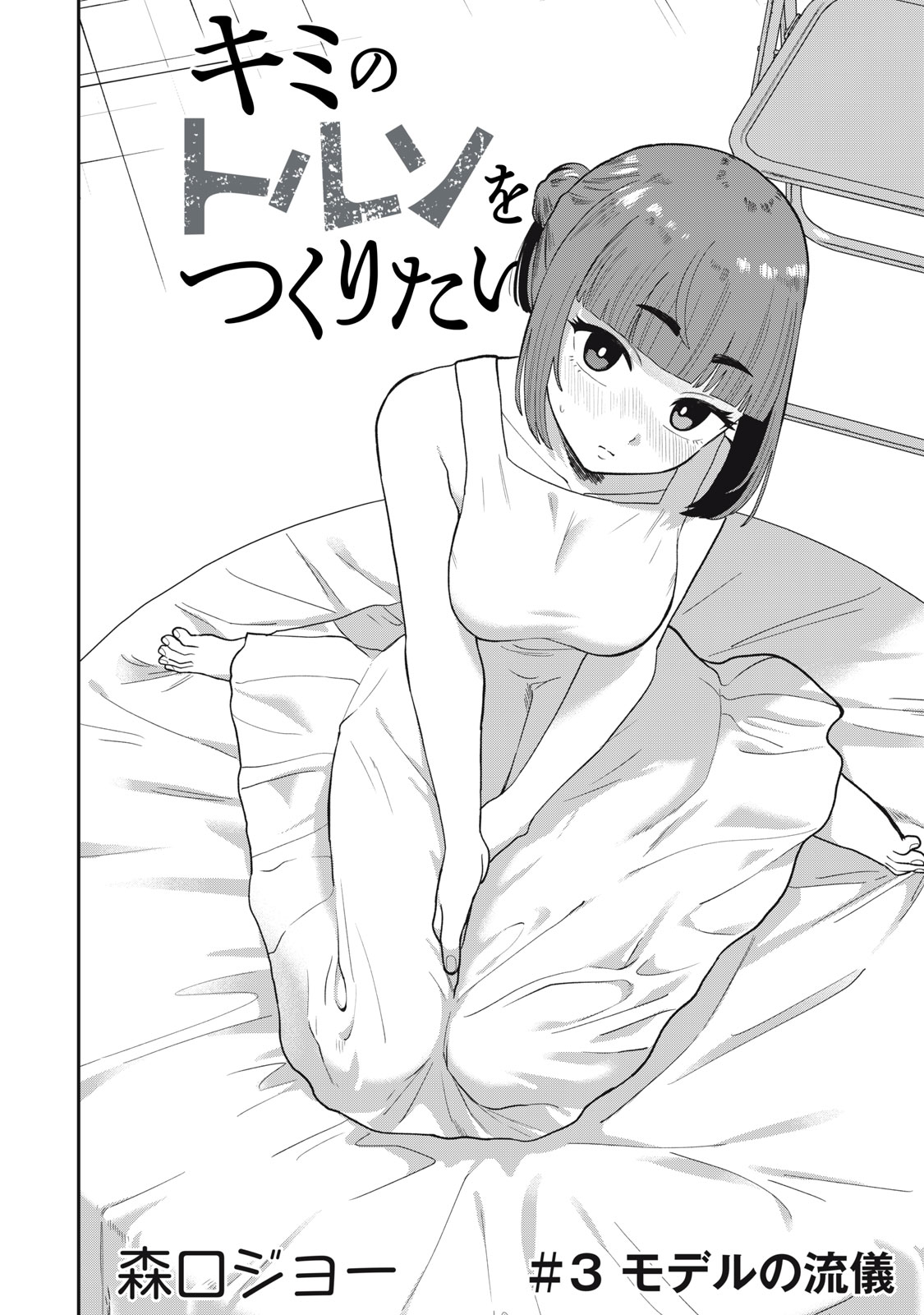 Kimi no Toruso wo Tsukuritai - Chapter 3 - Page 2