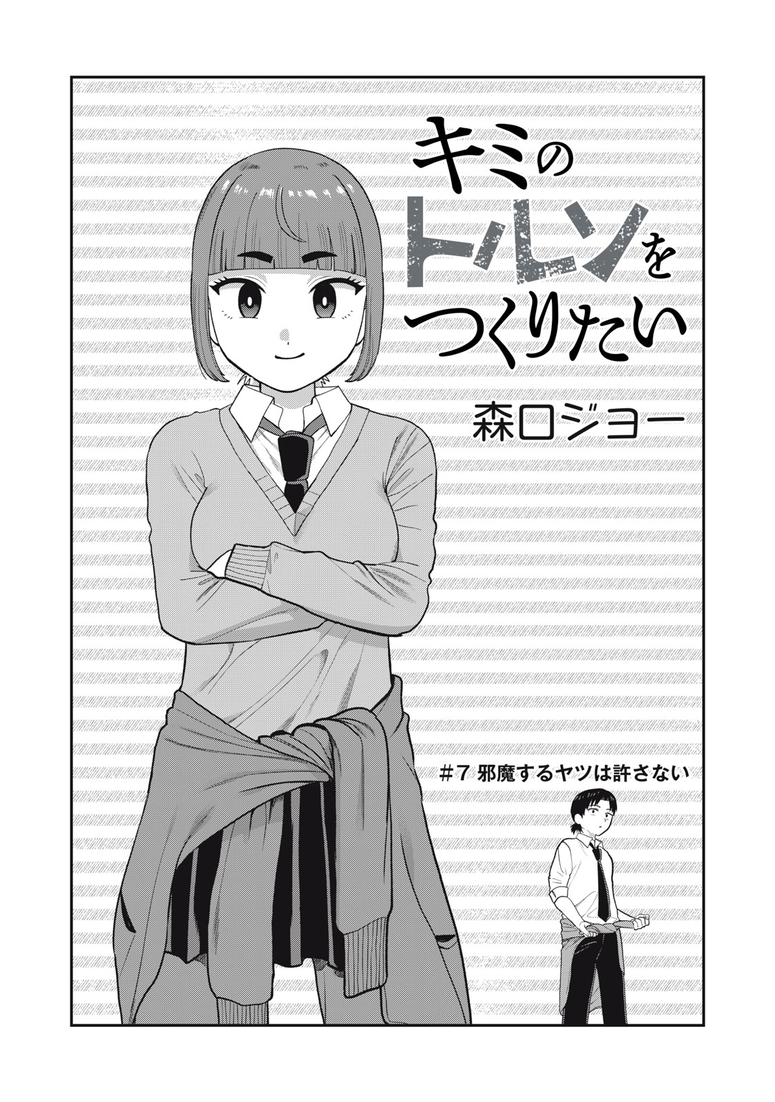 Kimi no Toruso wo Tsukuritai - Chapter 7 - Page 2