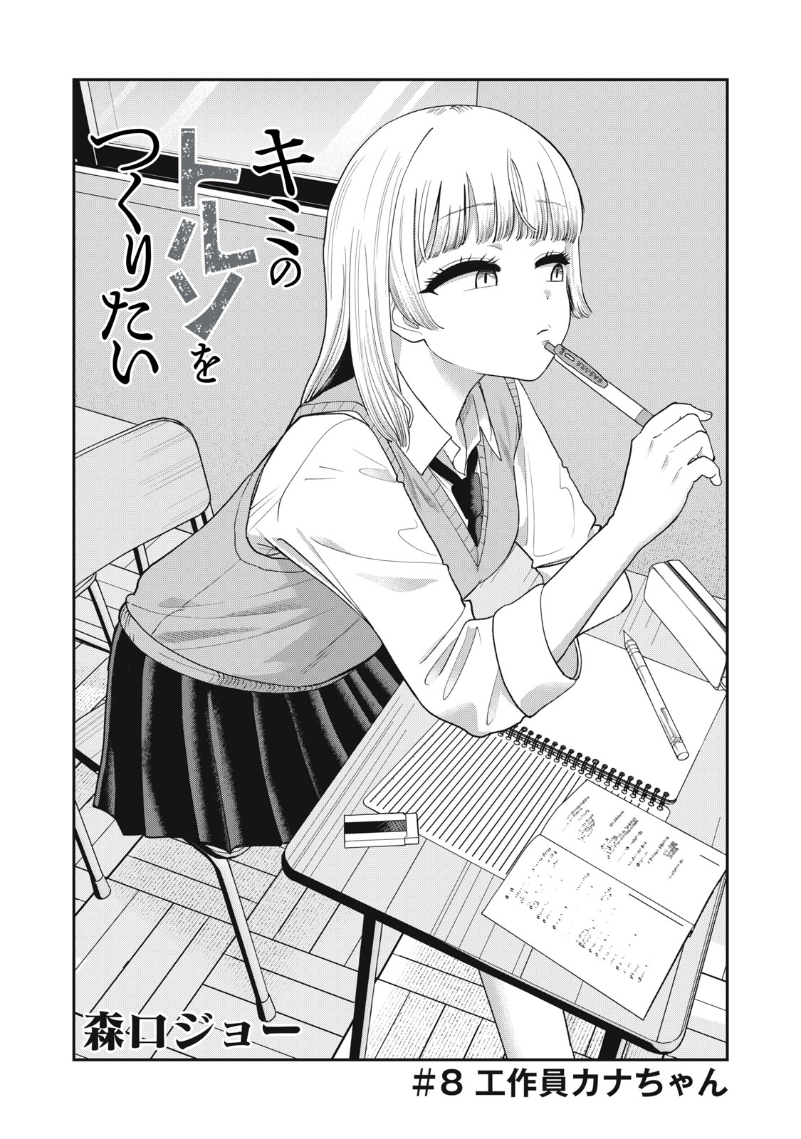 Kimi no Toruso wo Tsukuritai - Chapter 8 - Page 2