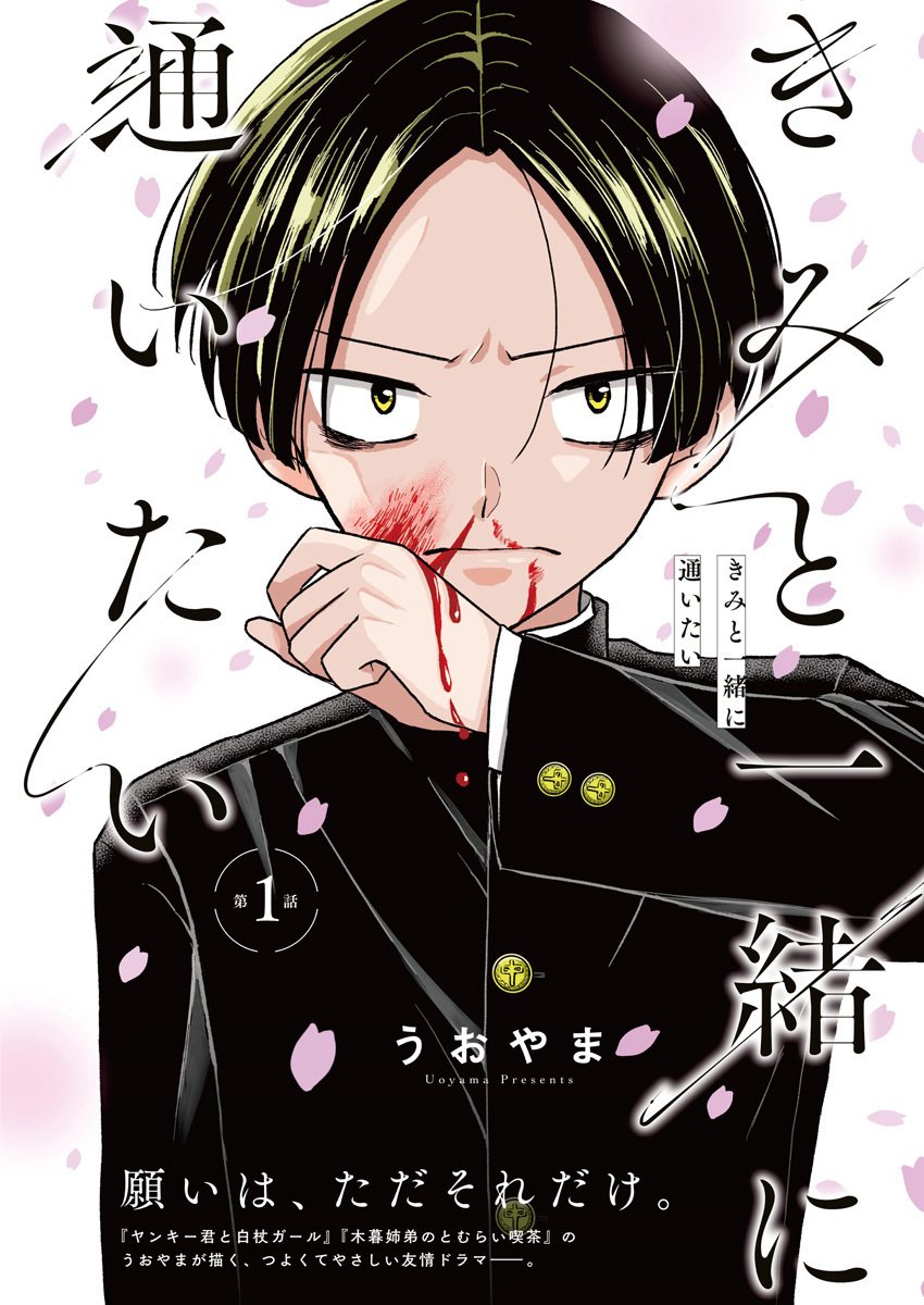 Kimi to Isshoni Kayoitai - Chapter 1 - Page 1