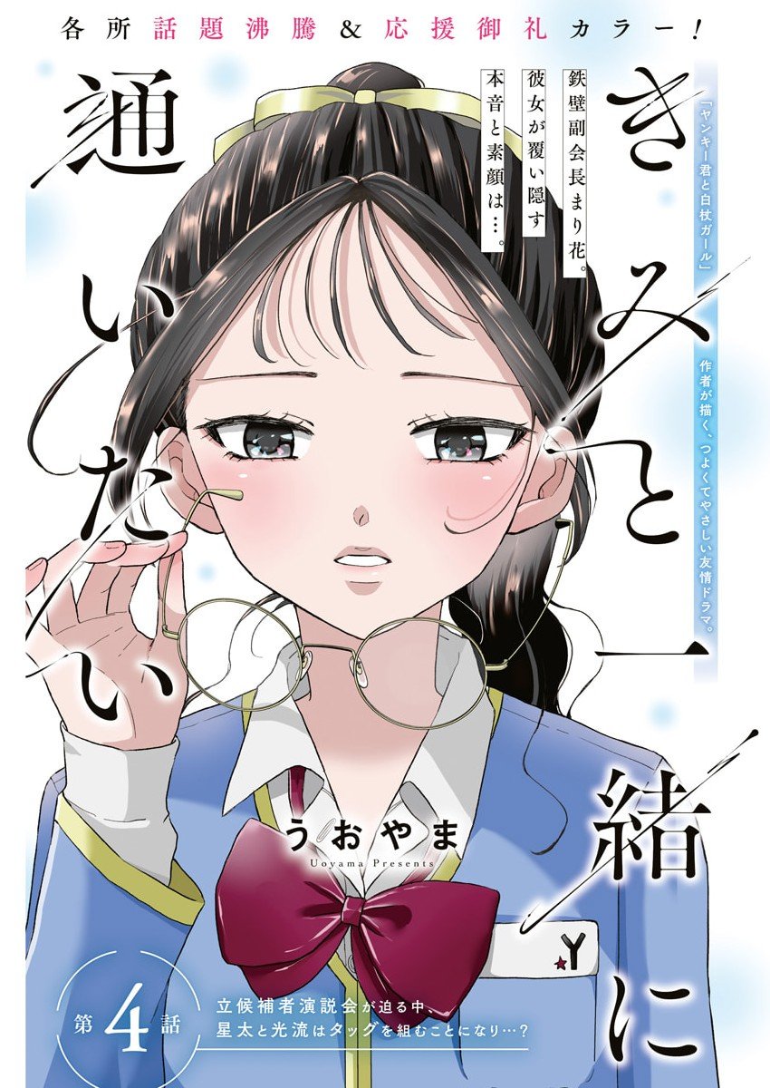 Kimi to Isshoni Kayoitai - Chapter 4 - Page 1