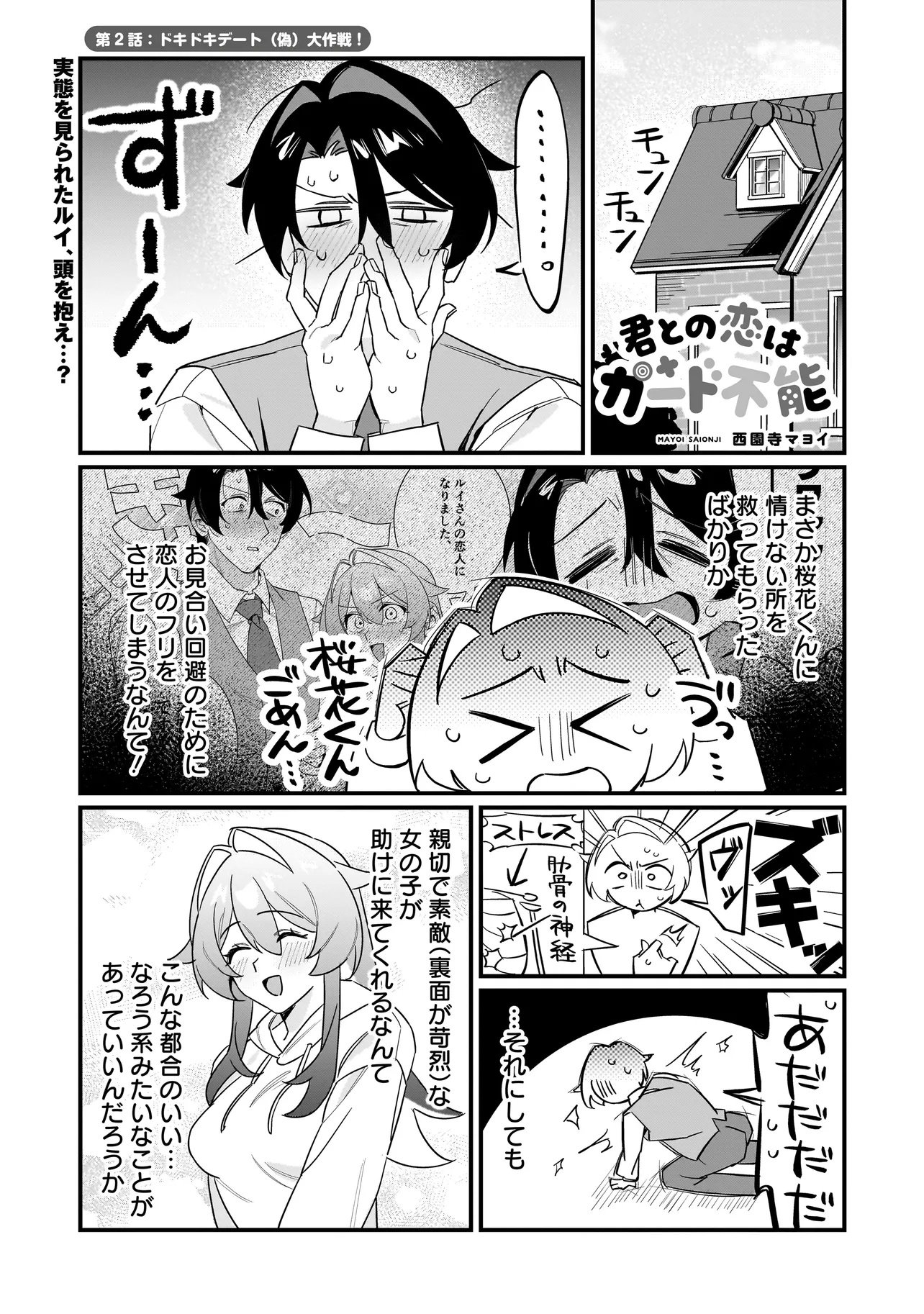 Kimi to no Koi wa Guard Funou - Chapter 2 - Page 1