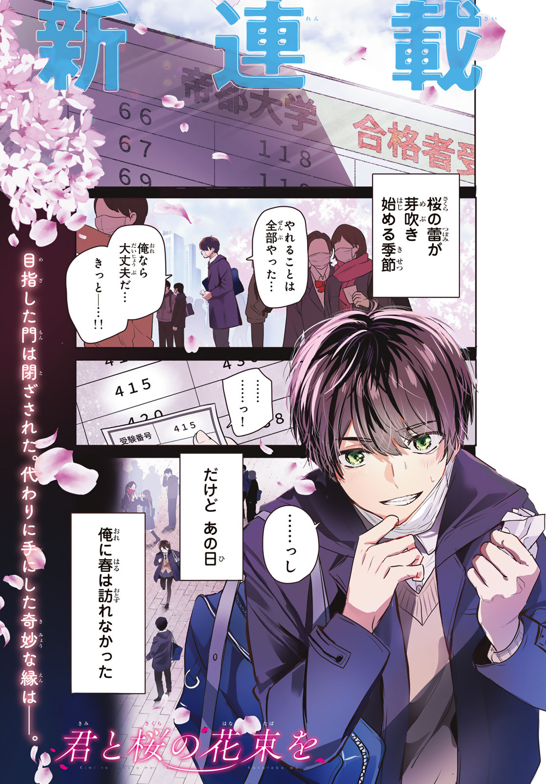 Kimi to Sakura no Hanataba o - Chapter 1 - Page 1