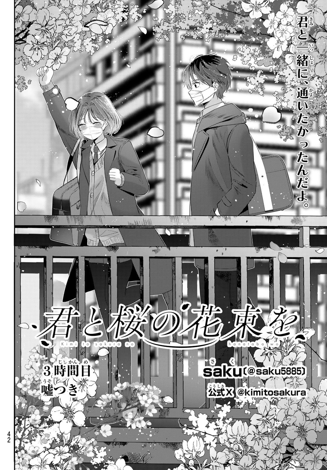 Kimi to Sakura no Hanataba o - Chapter 3 - Page 2