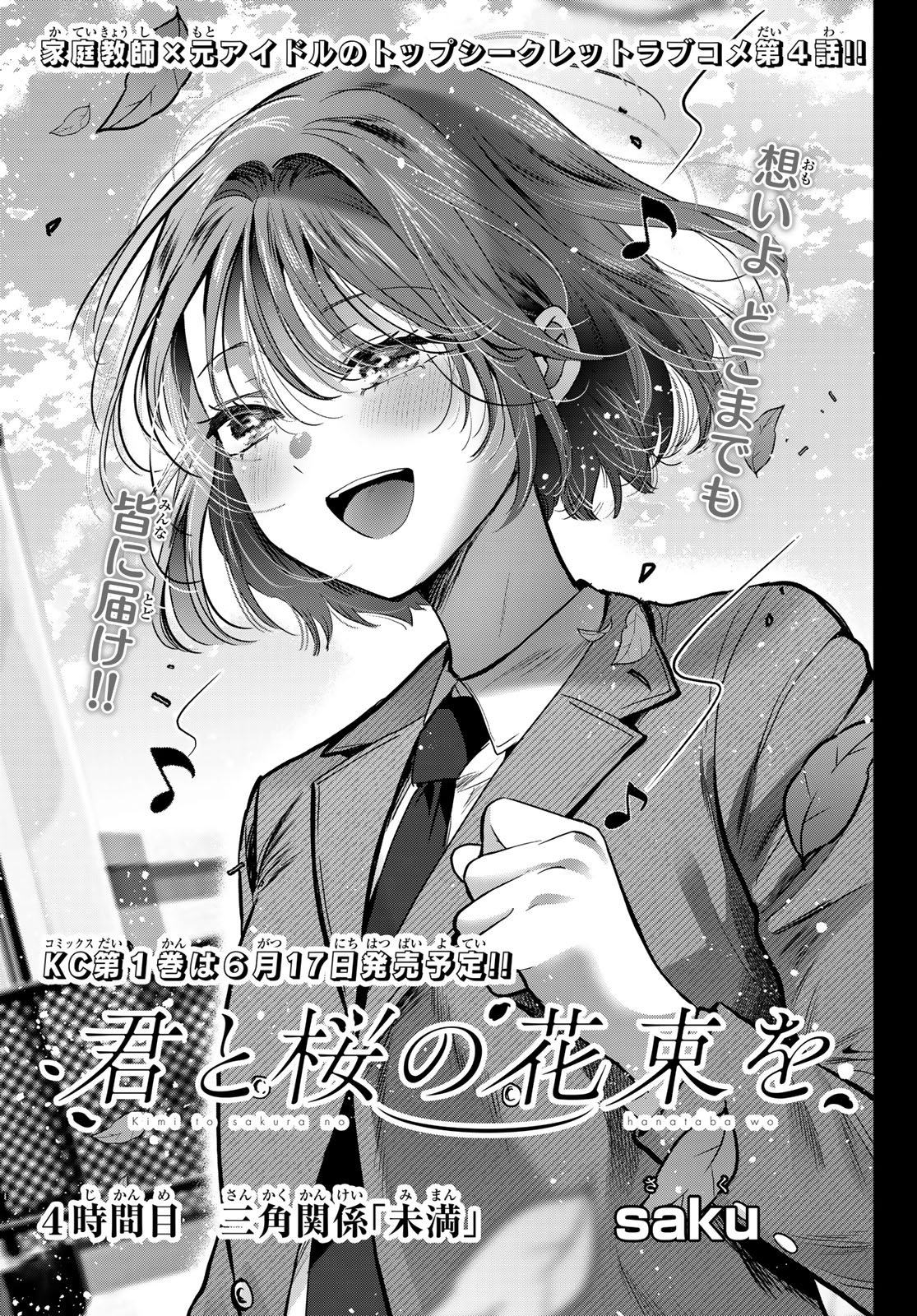 Kimi to Sakura no Hanataba o - Chapter 4 - Page 1