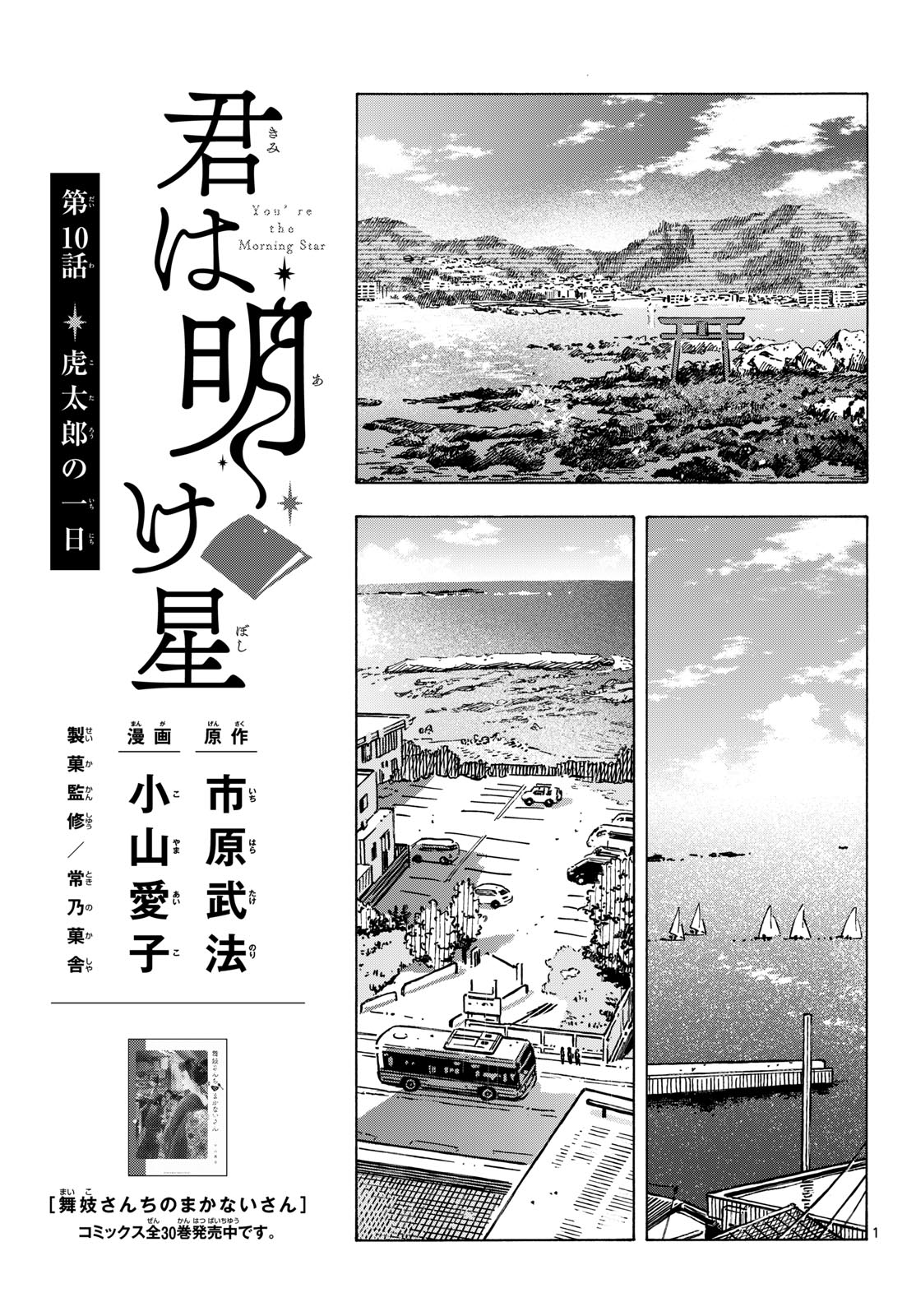 Kimi wa Akeboshi - Chapter 10 - Page 1