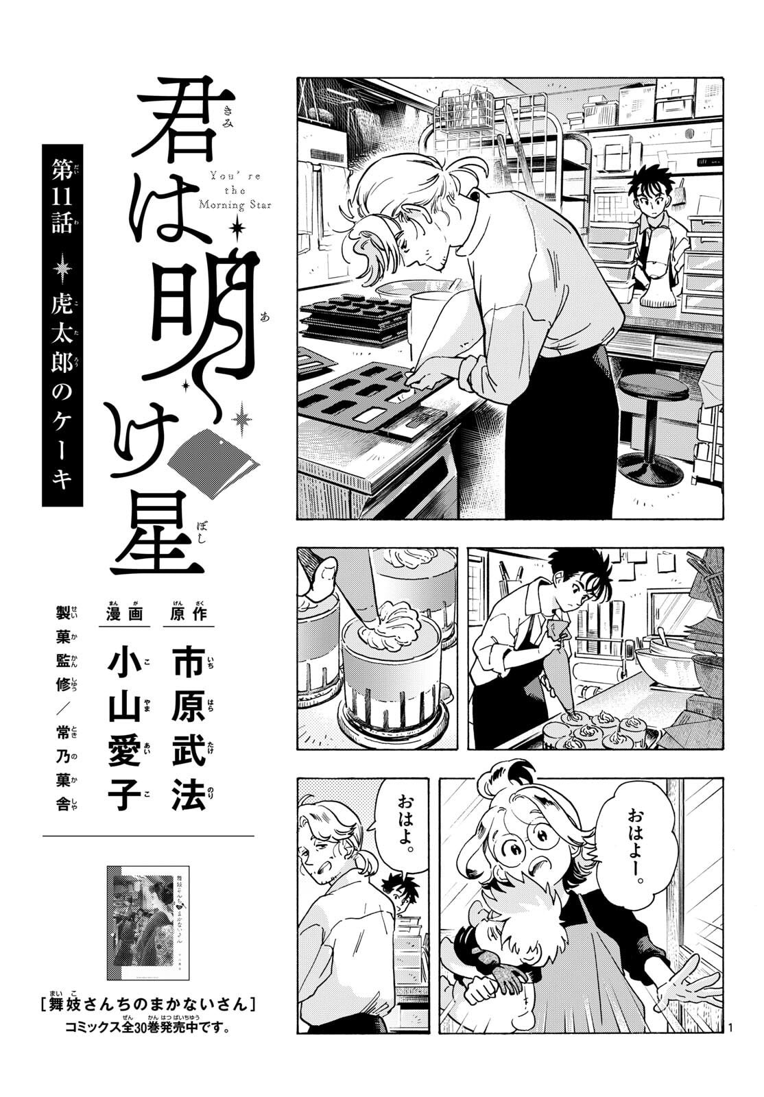 Kimi wa Akeboshi - Chapter 11 - Page 1