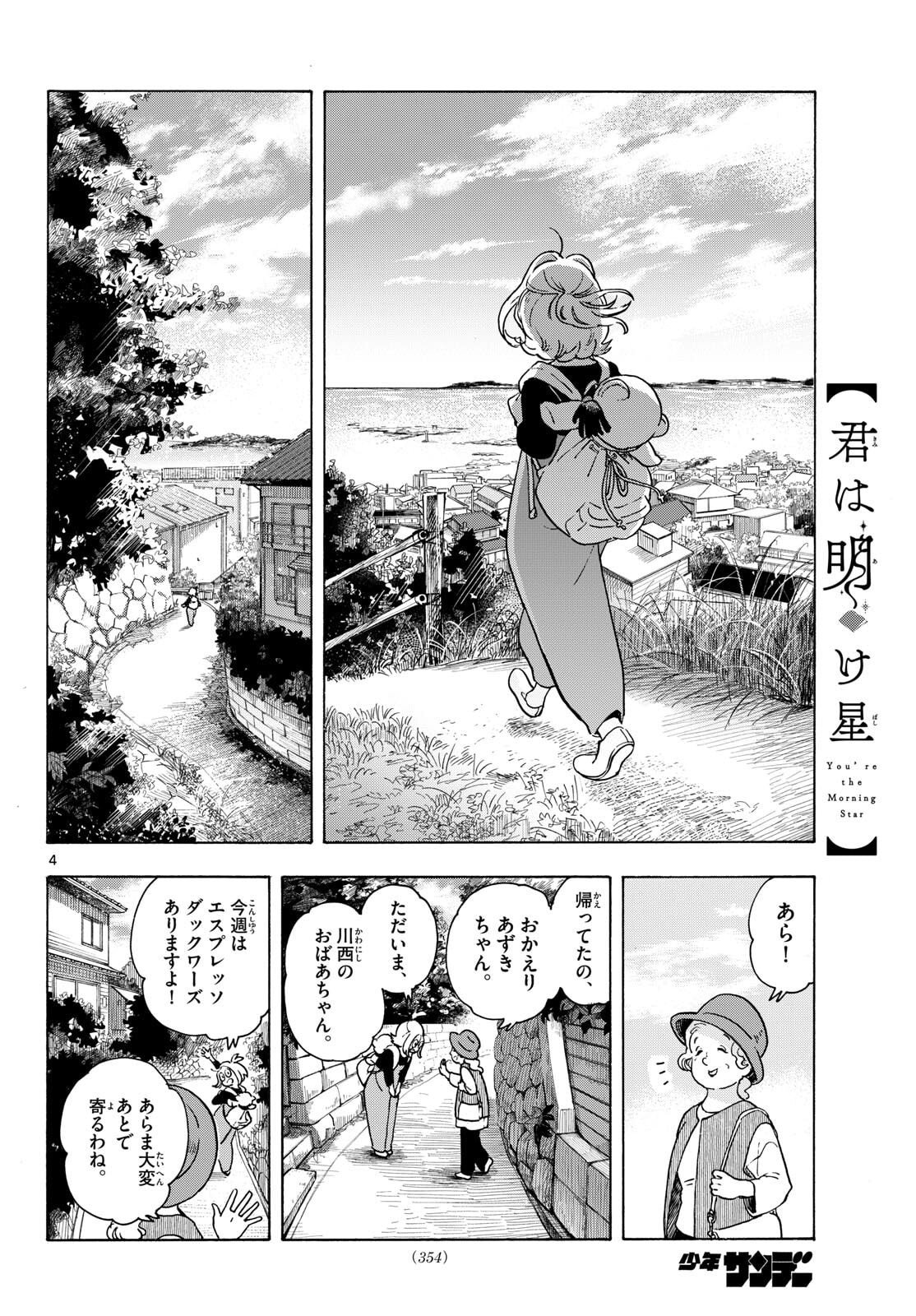 Kimi wa Akeboshi - Chapter 11 - Page 4
