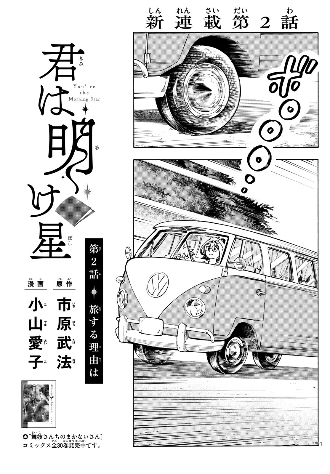 Kimi wa Akeboshi - Chapter 2 - Page 1