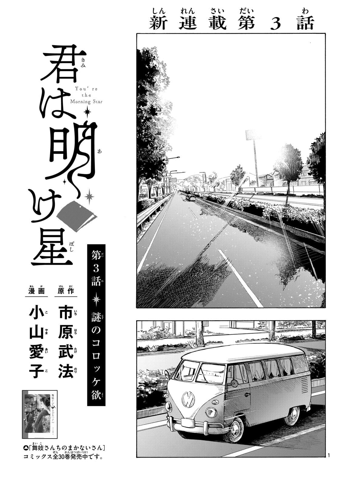 Kimi wa Akeboshi - Chapter 3 - Page 1