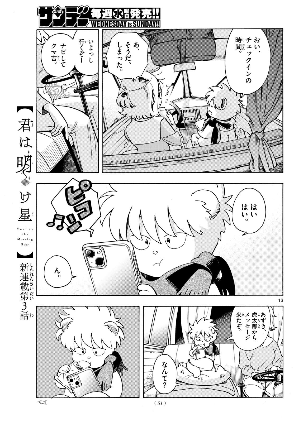 Kimi wa Akeboshi - Chapter 3 - Page 13