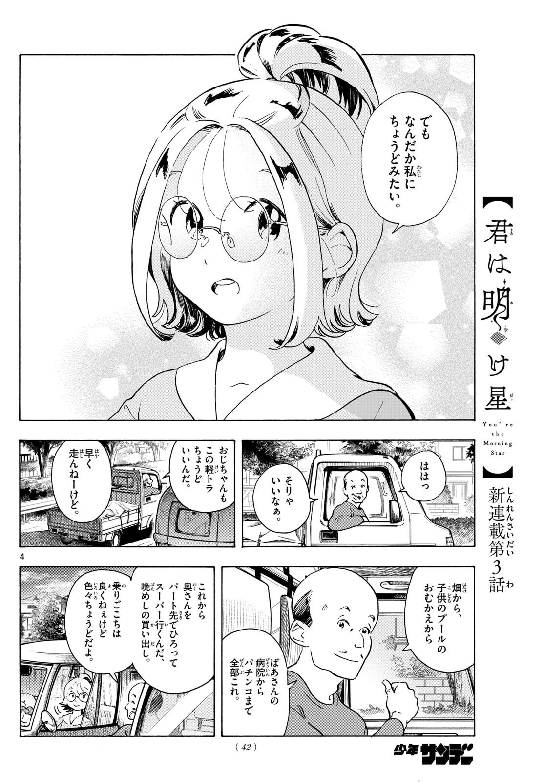 Kimi wa Akeboshi - Chapter 3 - Page 4