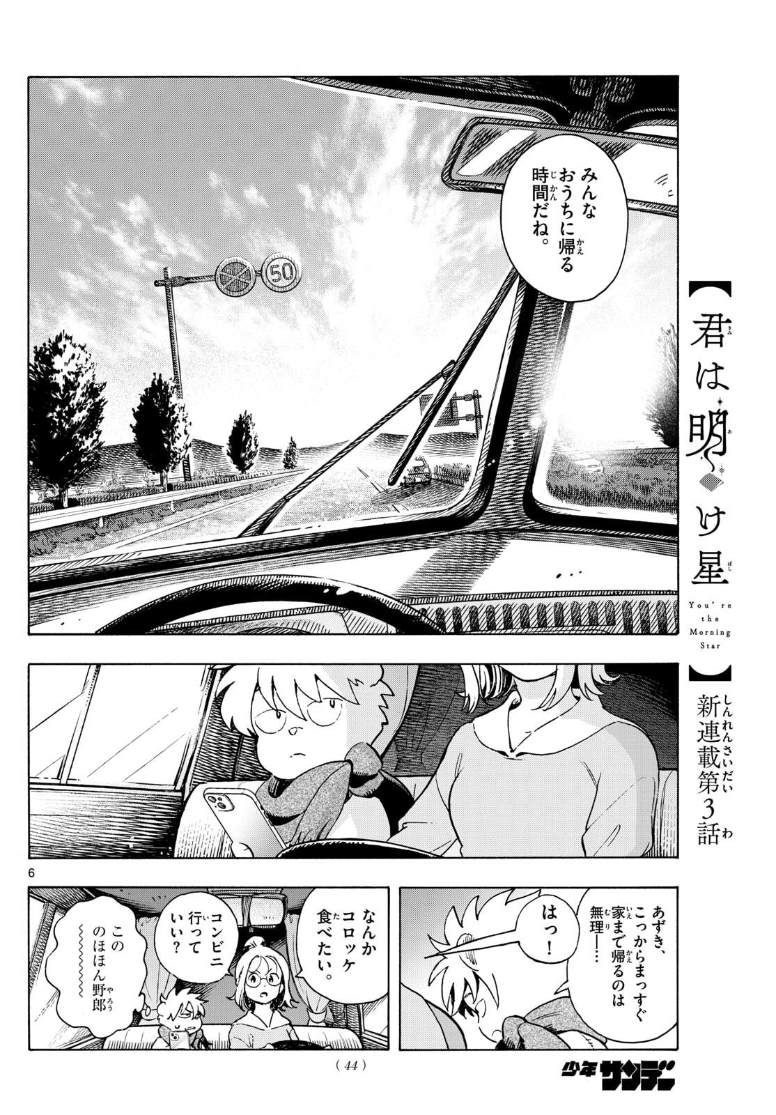 Kimi wa Akeboshi - Chapter 3 - Page 6