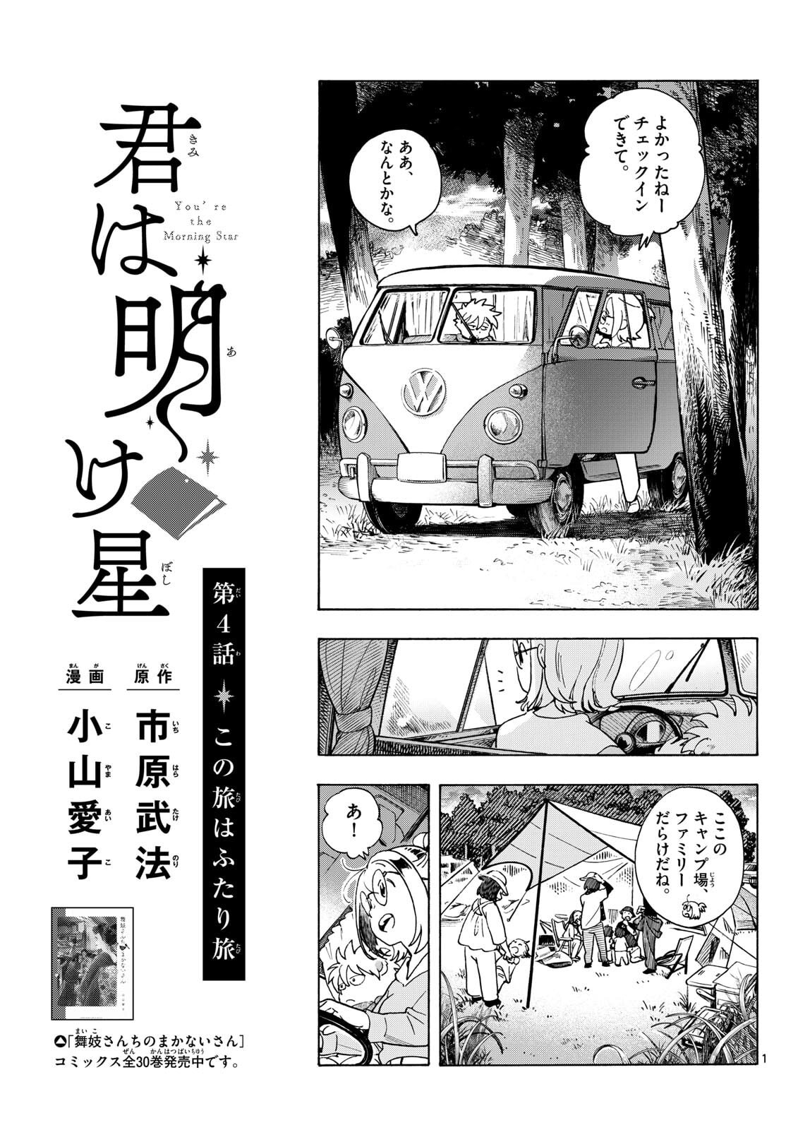 Kimi wa Akeboshi - Chapter 4 - Page 1