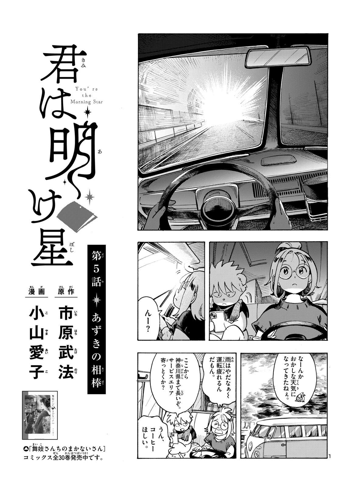 Kimi wa Akeboshi - Chapter 5 - Page 1