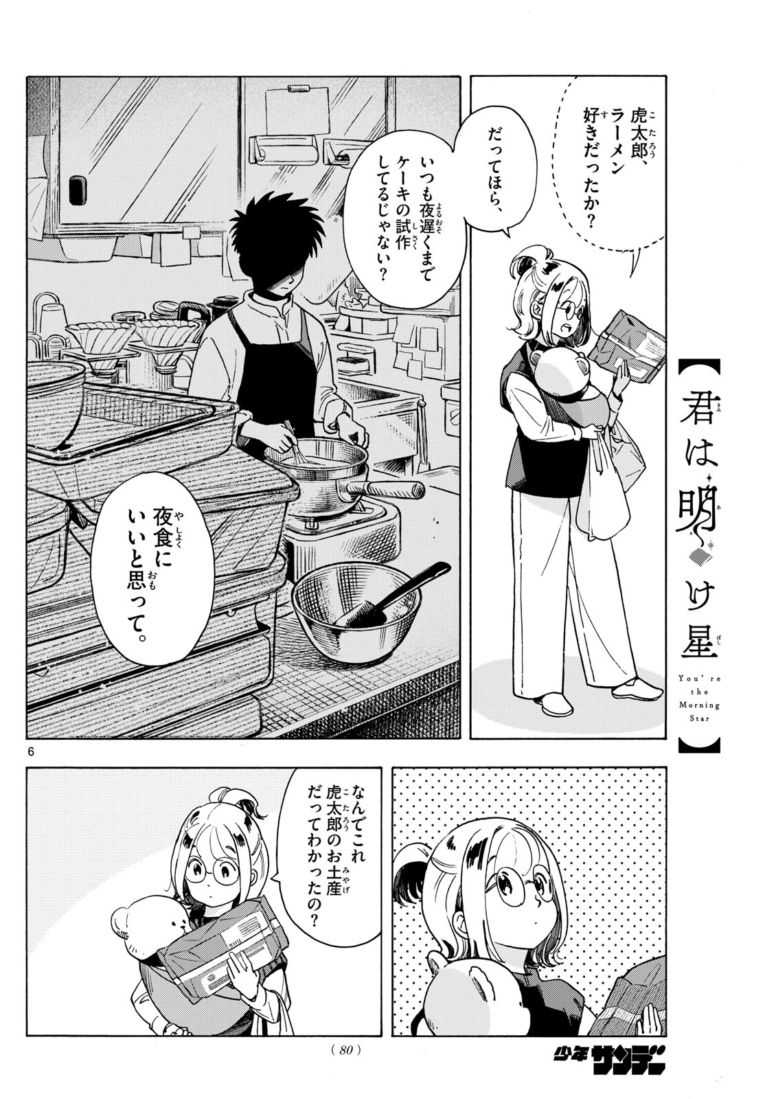 Kimi wa Akeboshi - Chapter 5 - Page 6