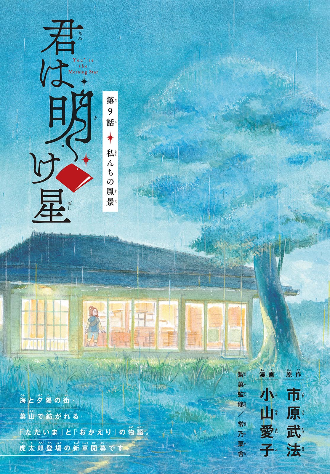 Kimi wa Akeboshi - Chapter 9 - Page 1