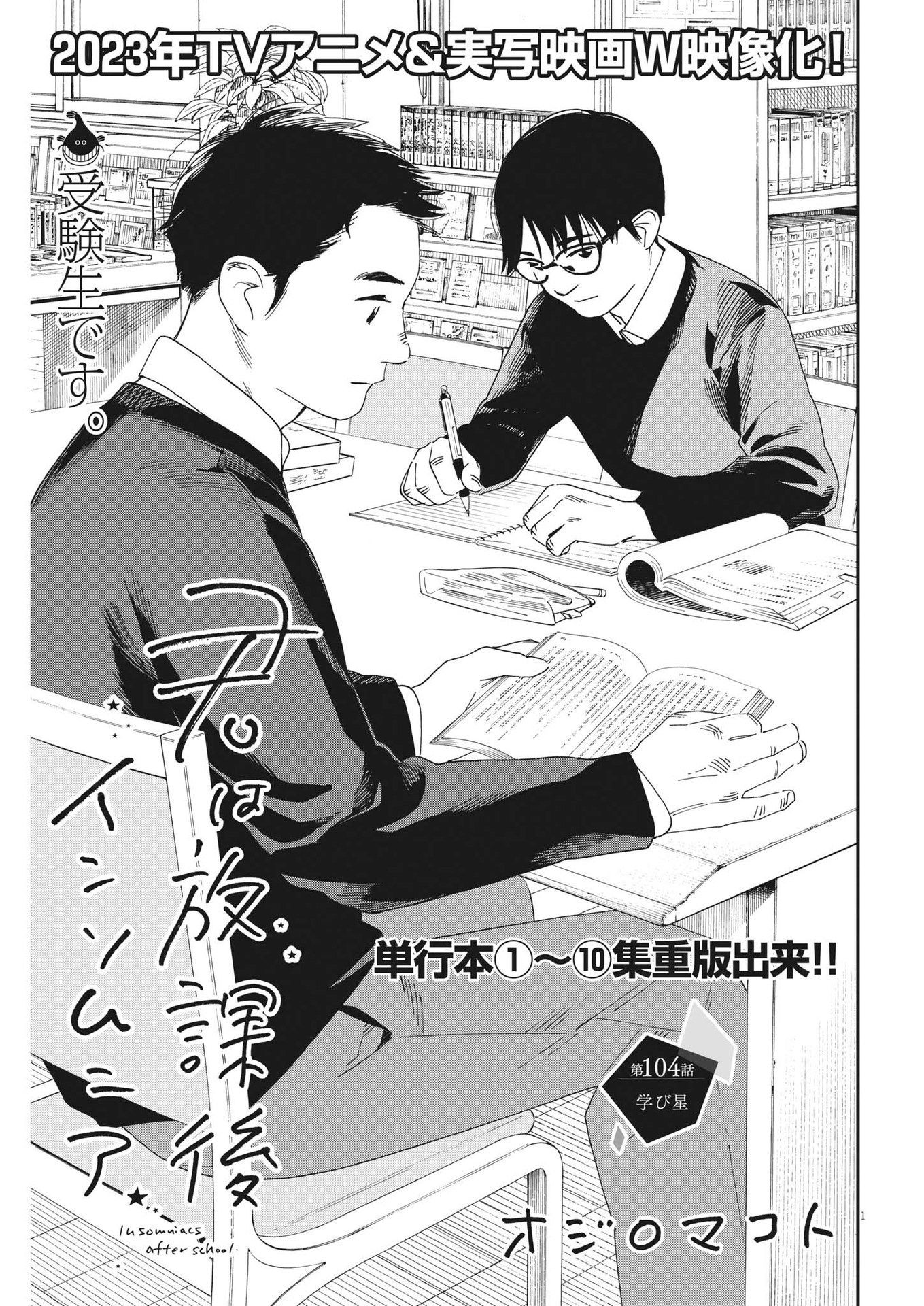 Kimi wa Houkago Insomnia - Chapter 104 - Page 1