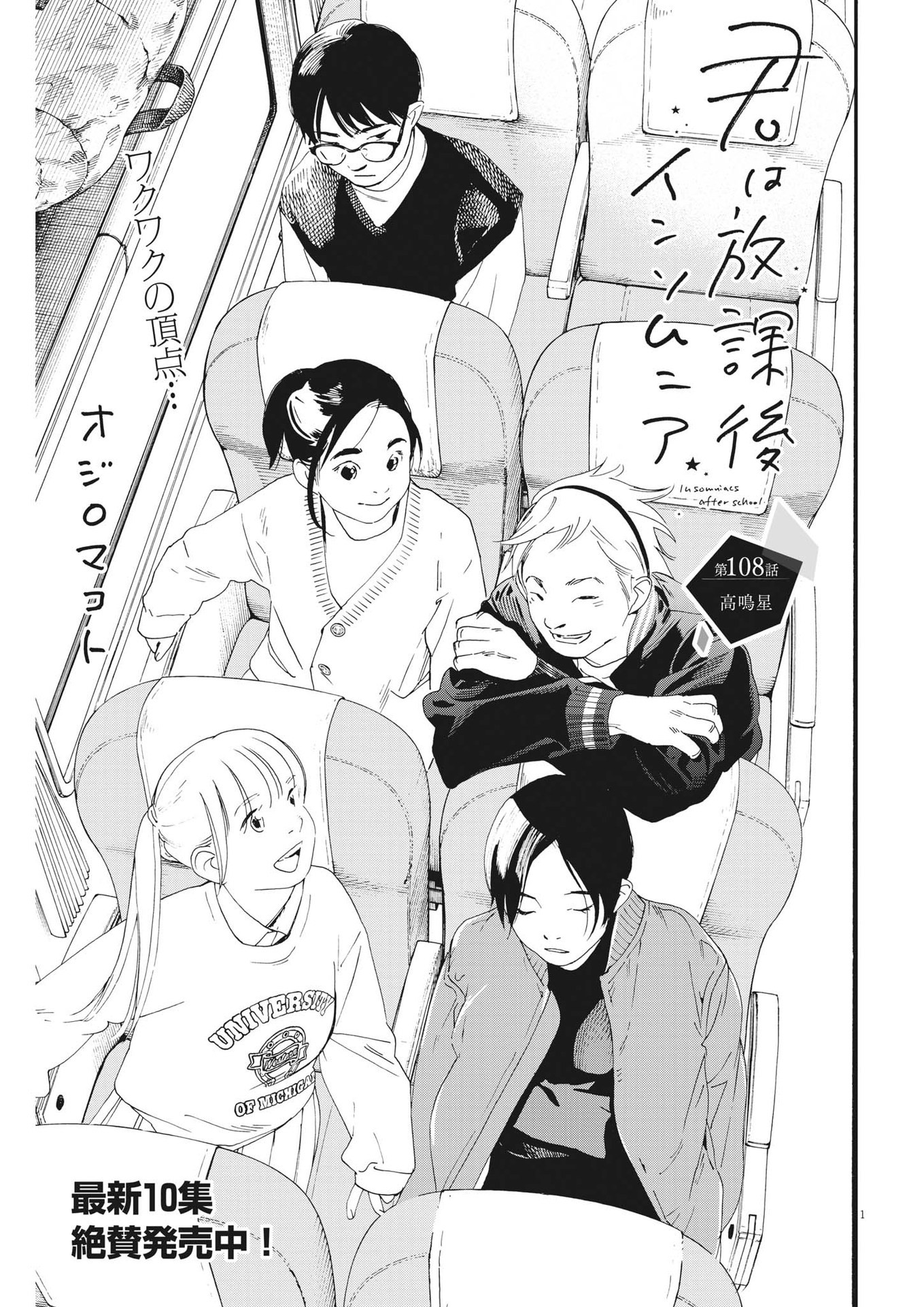 Kimi wa Houkago Insomnia - Chapter 108 - Page 1