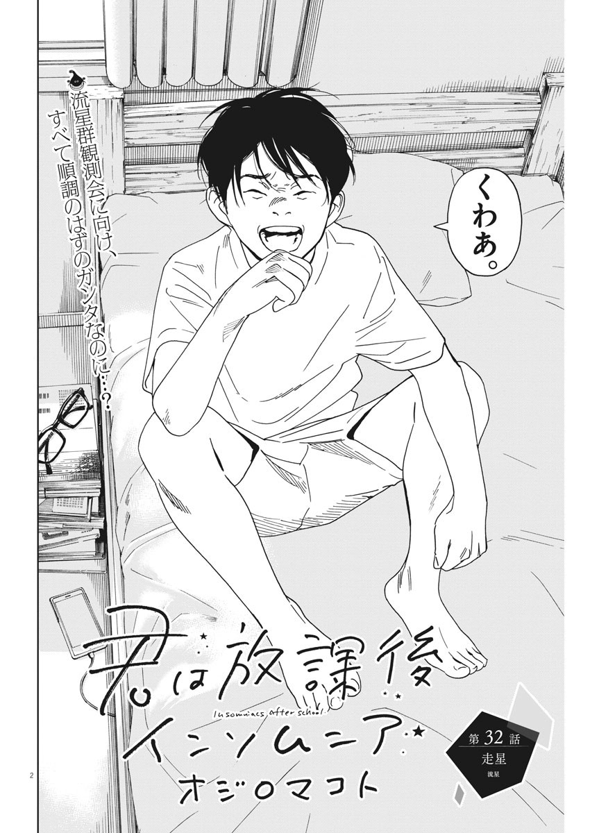 Kimi wa Houkago Insomnia - Chapter 32 - Page 2