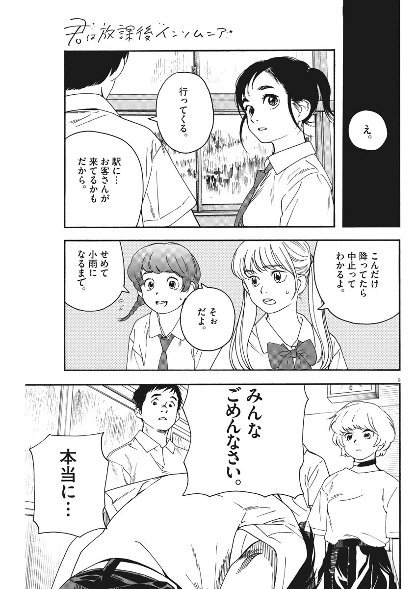 Kimi wa Houkago Insomnia - Chapter 33 - Page 9