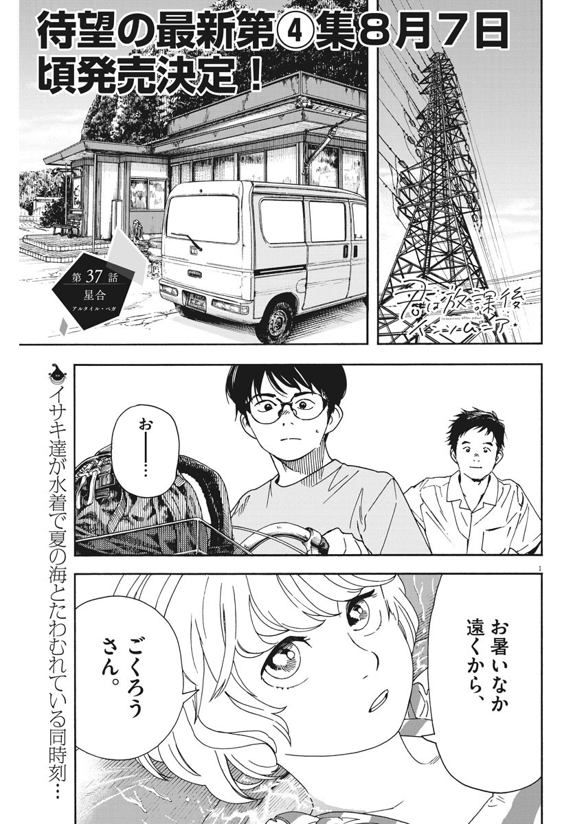 Kimi wa Houkago Insomnia - Chapter 37 - Page 1