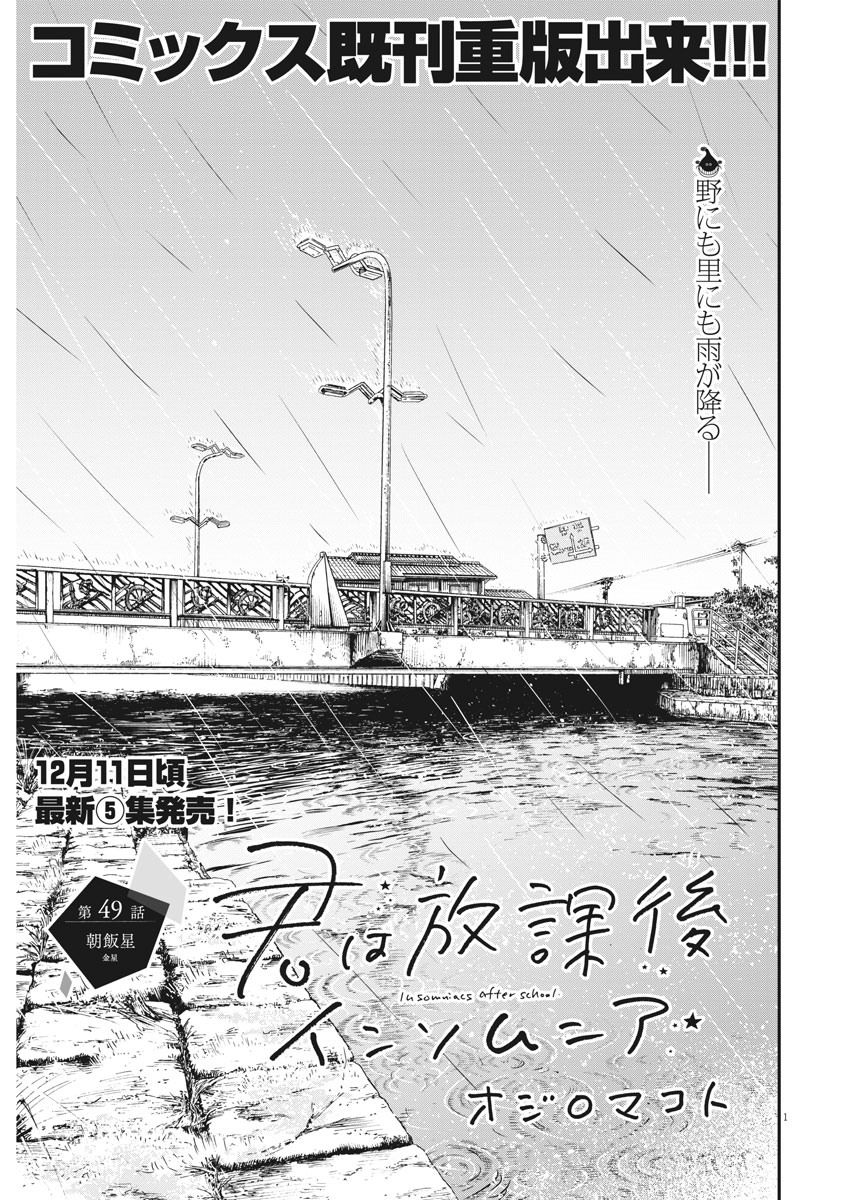Kimi wa Houkago Insomnia - Chapter 49 - Page 1