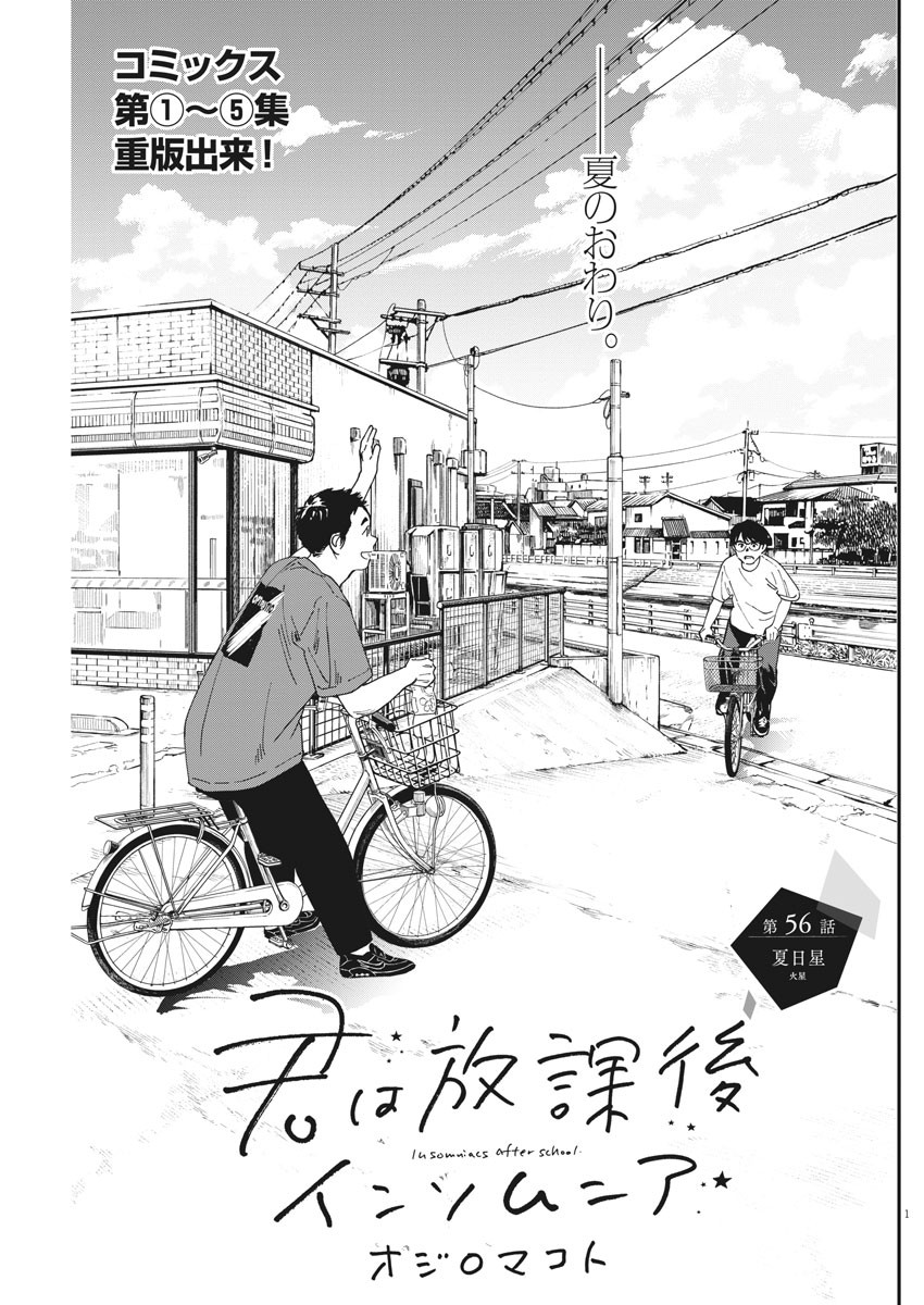 Kimi wa Houkago Insomnia - Chapter 56 - Page 1