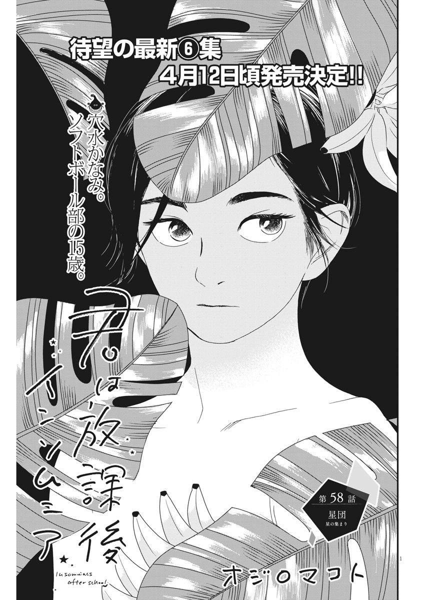 Kimi wa Houkago Insomnia - Chapter 58 - Page 1
