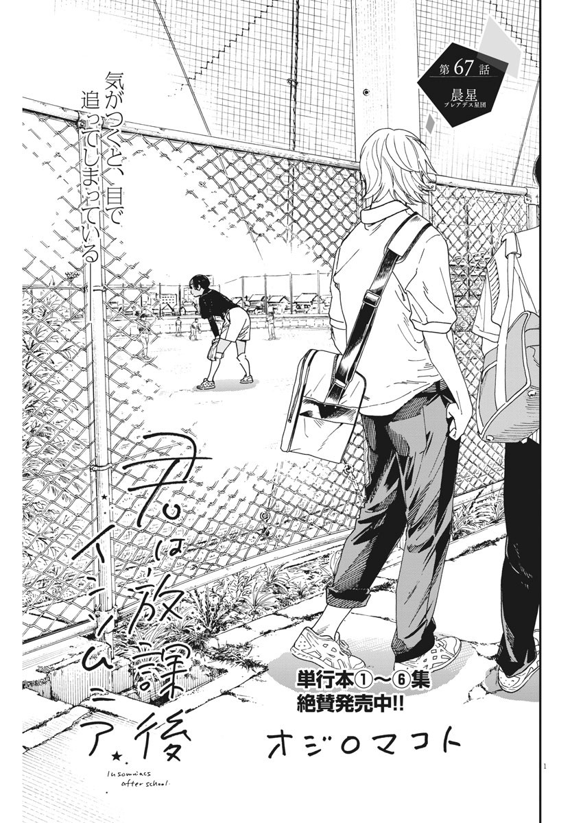 Kimi wa Houkago Insomnia - Chapter 67 - Page 1