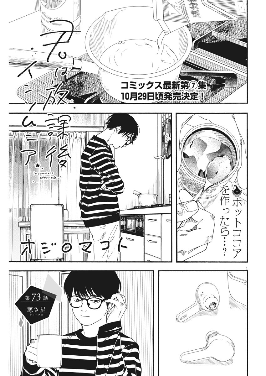 Kimi wa Houkago Insomnia - Chapter 73 - Page 1