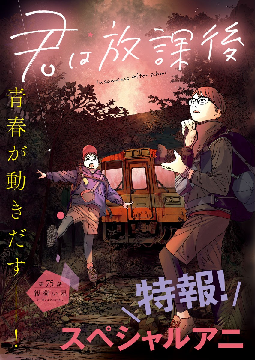 Kimi wa Houkago Insomnia - Chapter 75 - Page 2