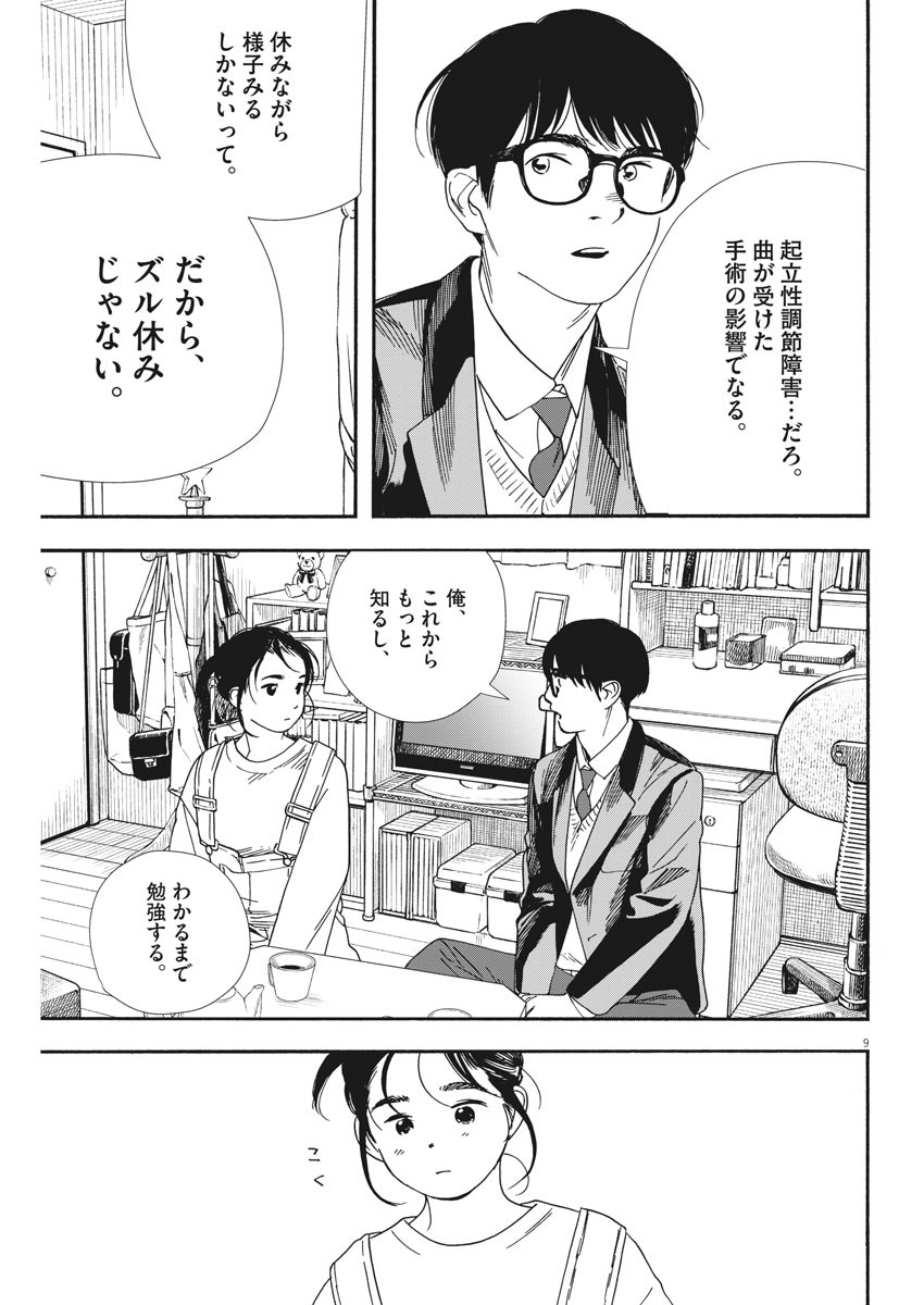 Kimi wa Houkago Insomnia - Chapter 79 - Page 9