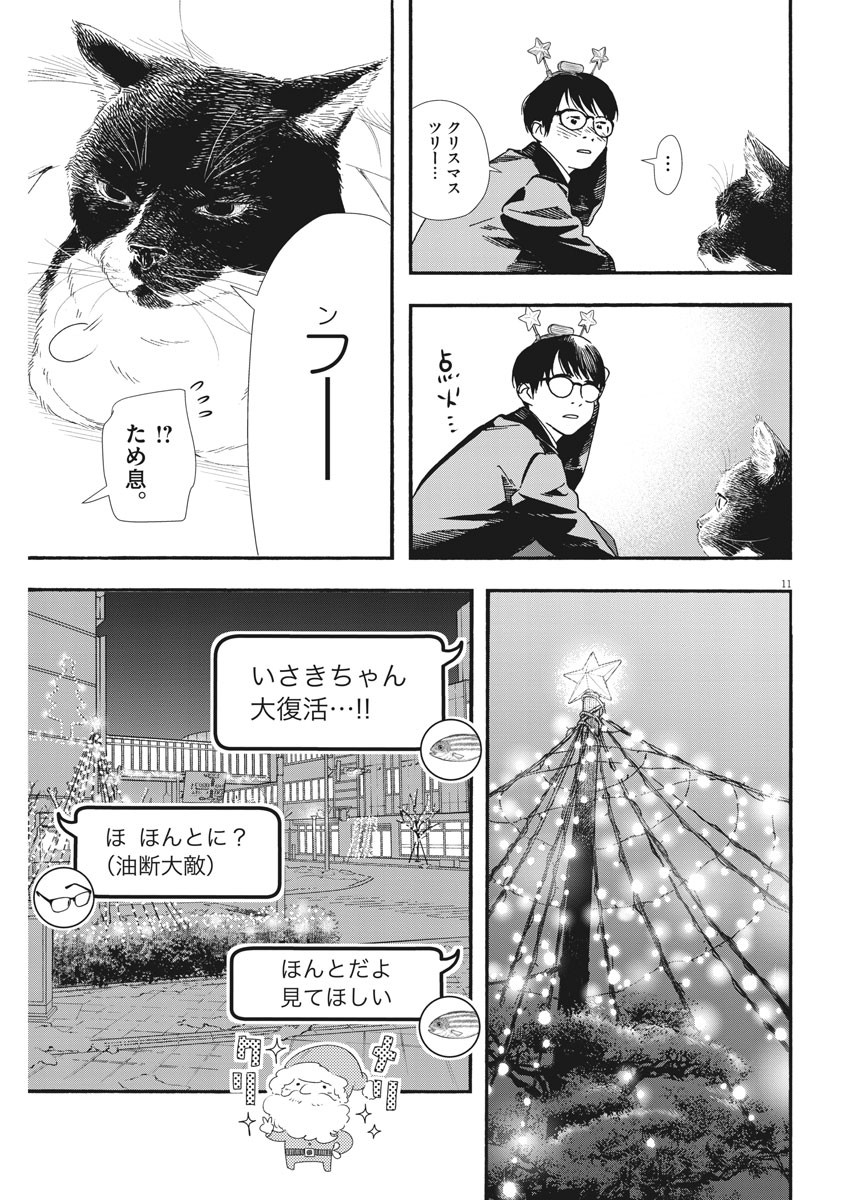 Kimi wa Houkago Insomnia - Chapter 81 - Page 11