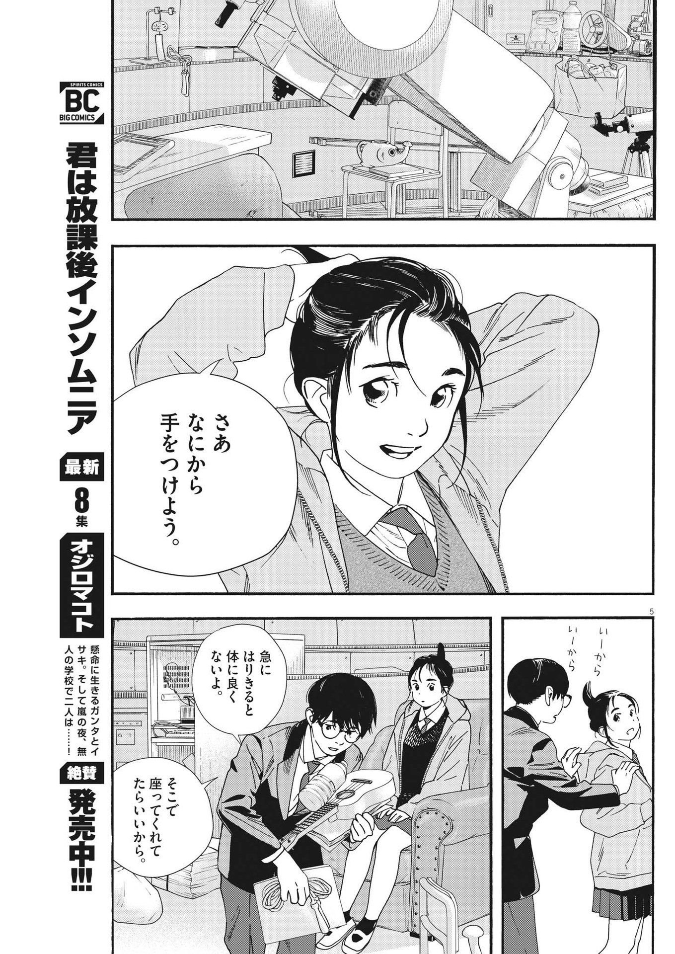 Kimi wa Houkago Insomnia - Chapter 82 - Page 5