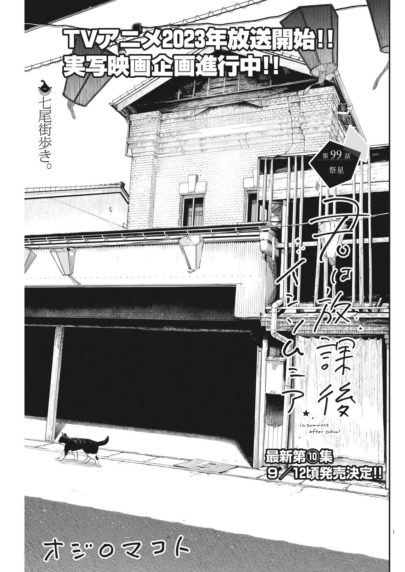 Kimi wa Houkago Insomnia - Chapter 99 - Page 1