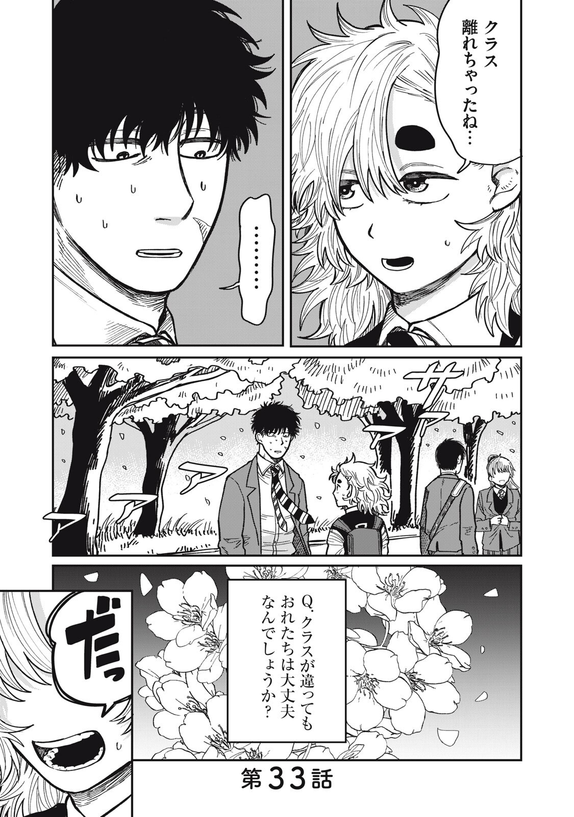 Kimi wa Ore no Yasashikunai haru - Chapter 33 - Page 1