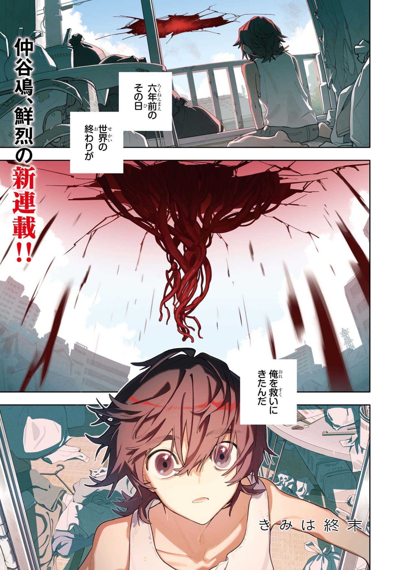 Kimi wa Shuumatsu - Chapter 1 - Page 1