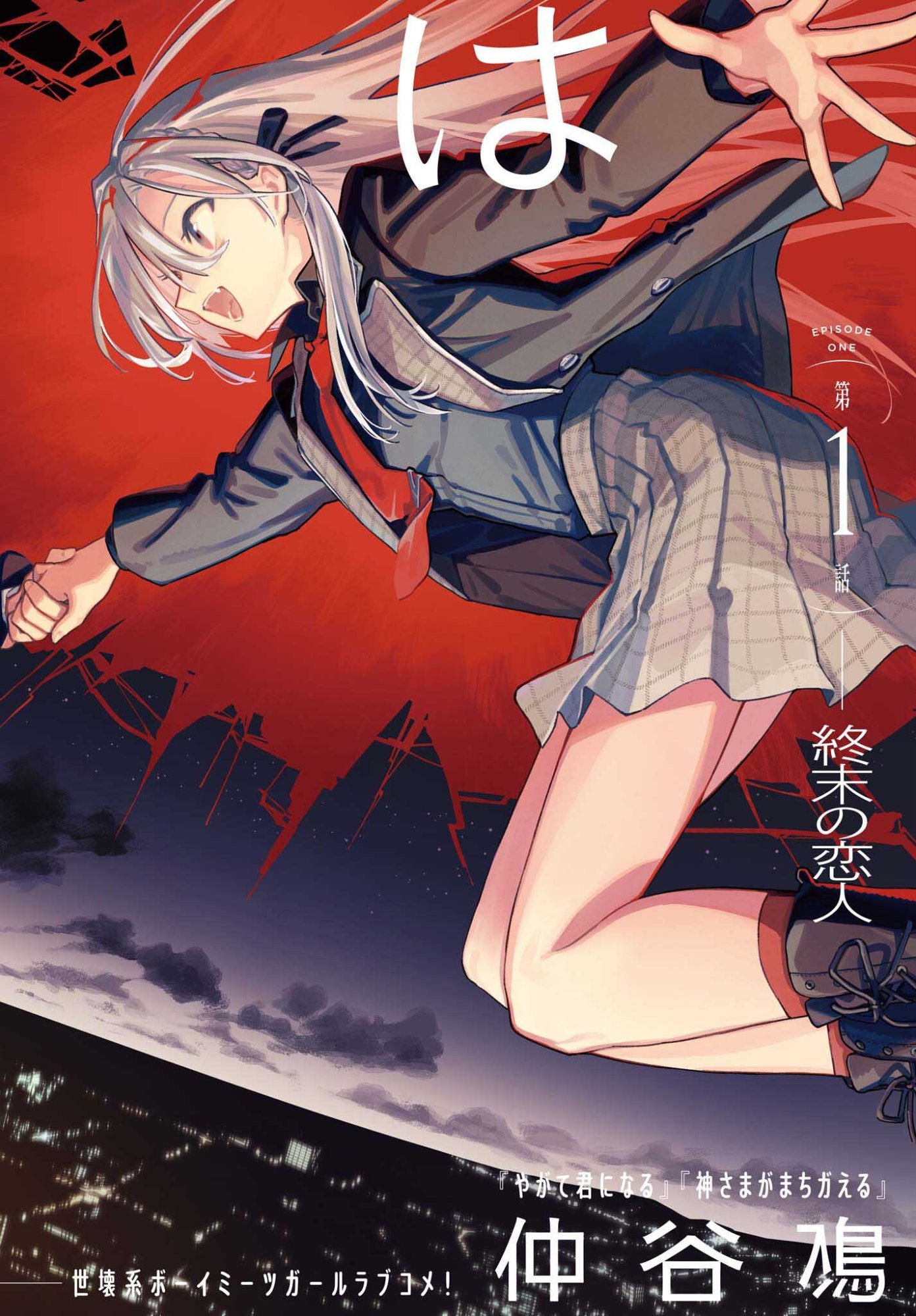 Kimi wa Shuumatsu - Chapter 1 - Page 2