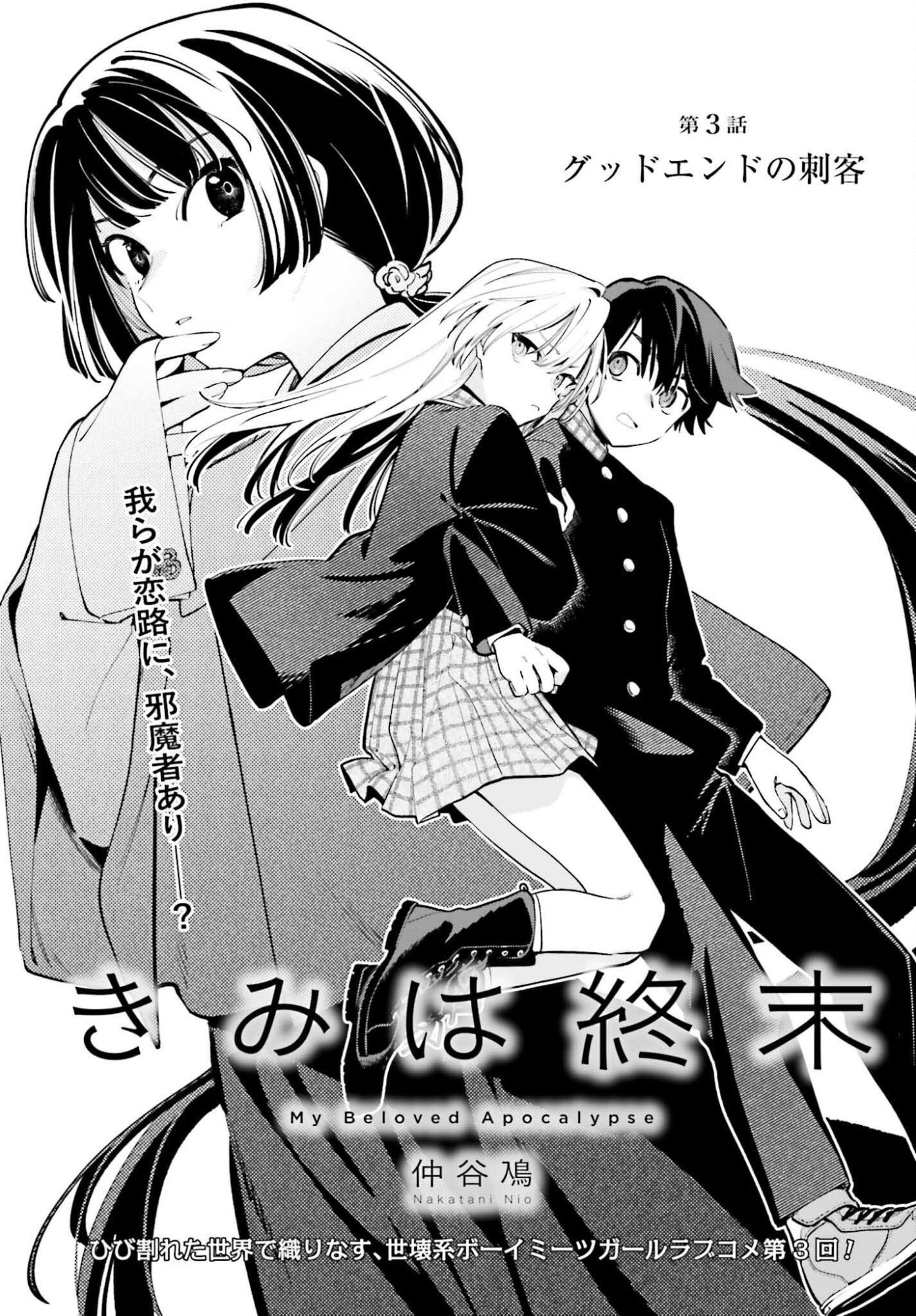 Kimi wa Shuumatsu - Chapter 3 - Page 1