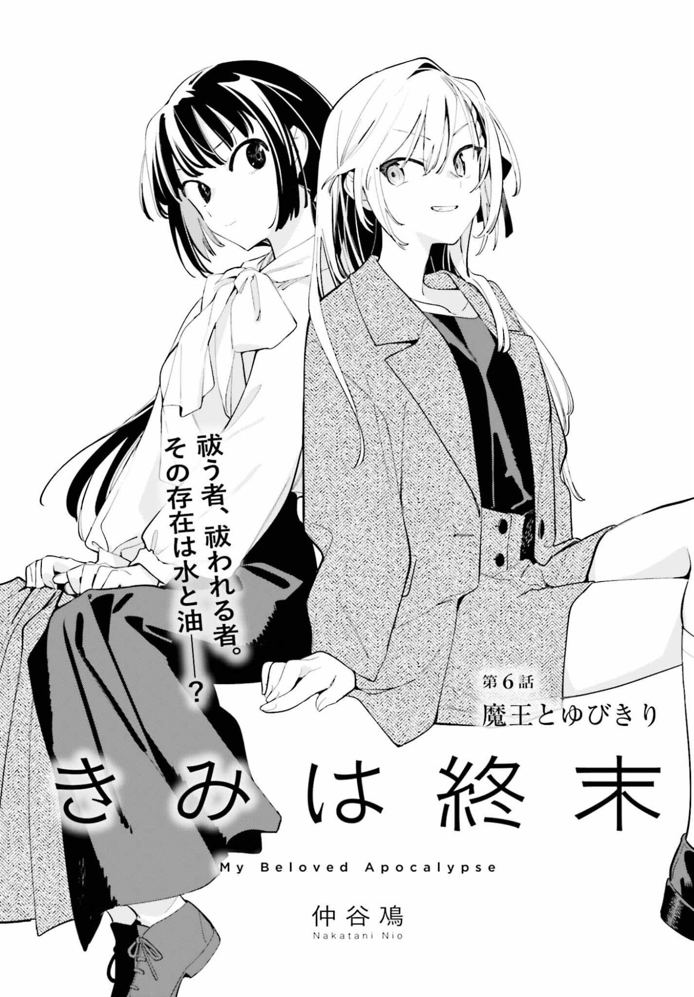 Kimi wa Shuumatsu - Chapter 6 - Page 1