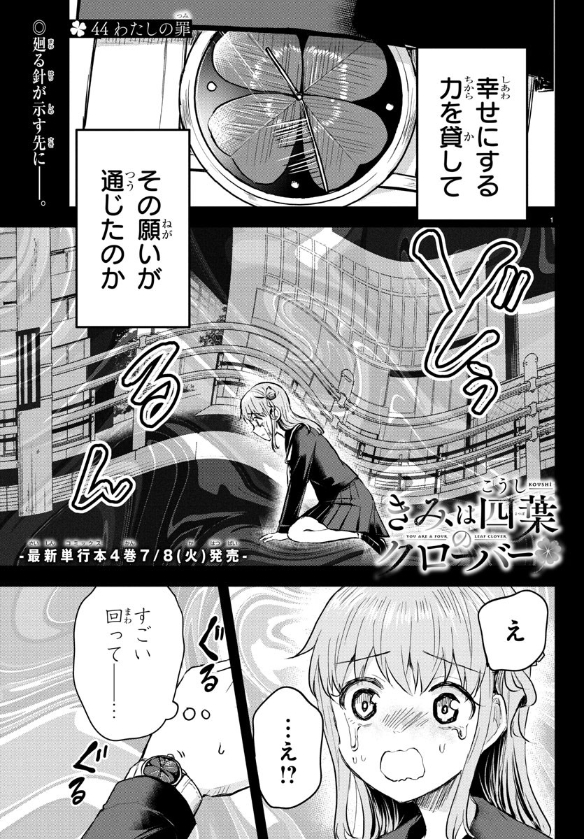 Kimi wa Yotsuba no Clover - Chapter 44 - Page 1
