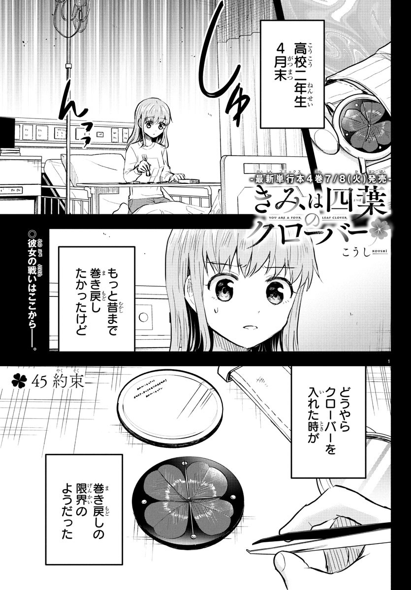 Kimi wa Yotsuba no Clover - Chapter 45 - Page 1