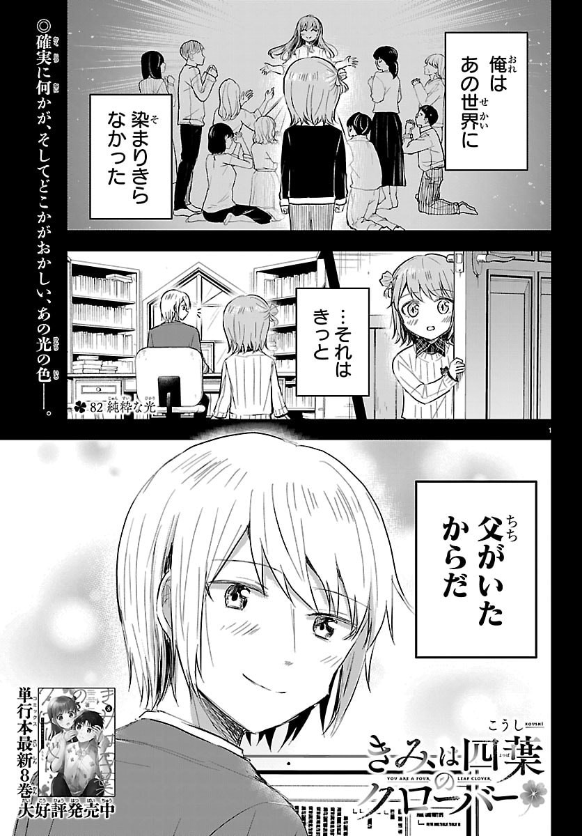 Kimi wa Yotsuba no Clover - Chapter 82 - Page 1